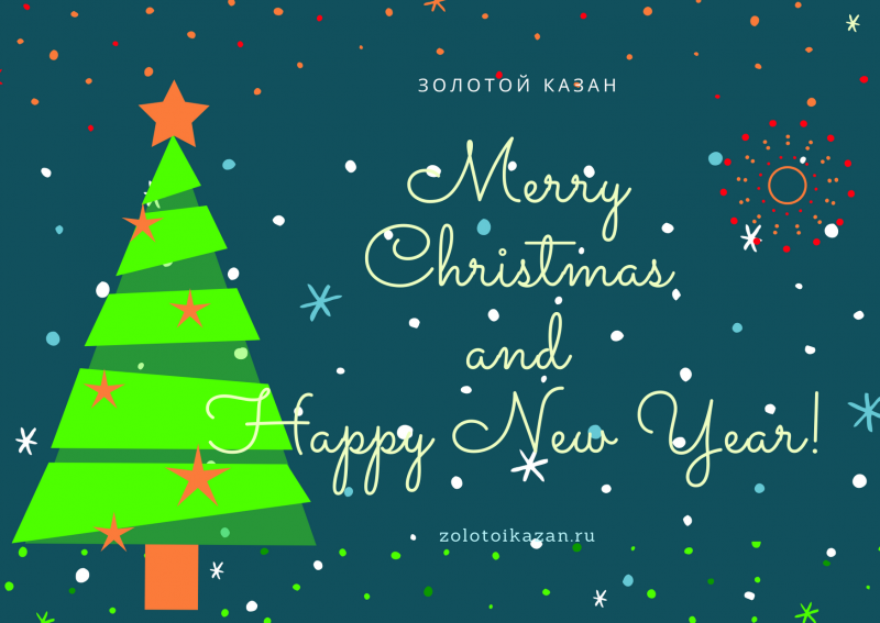 С Новым Годом!